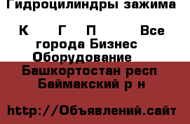 Гидроцилиндры зажима 1К341, 1Г34 0П, 1341 - Все города Бизнес » Оборудование   . Башкортостан респ.,Баймакский р-н